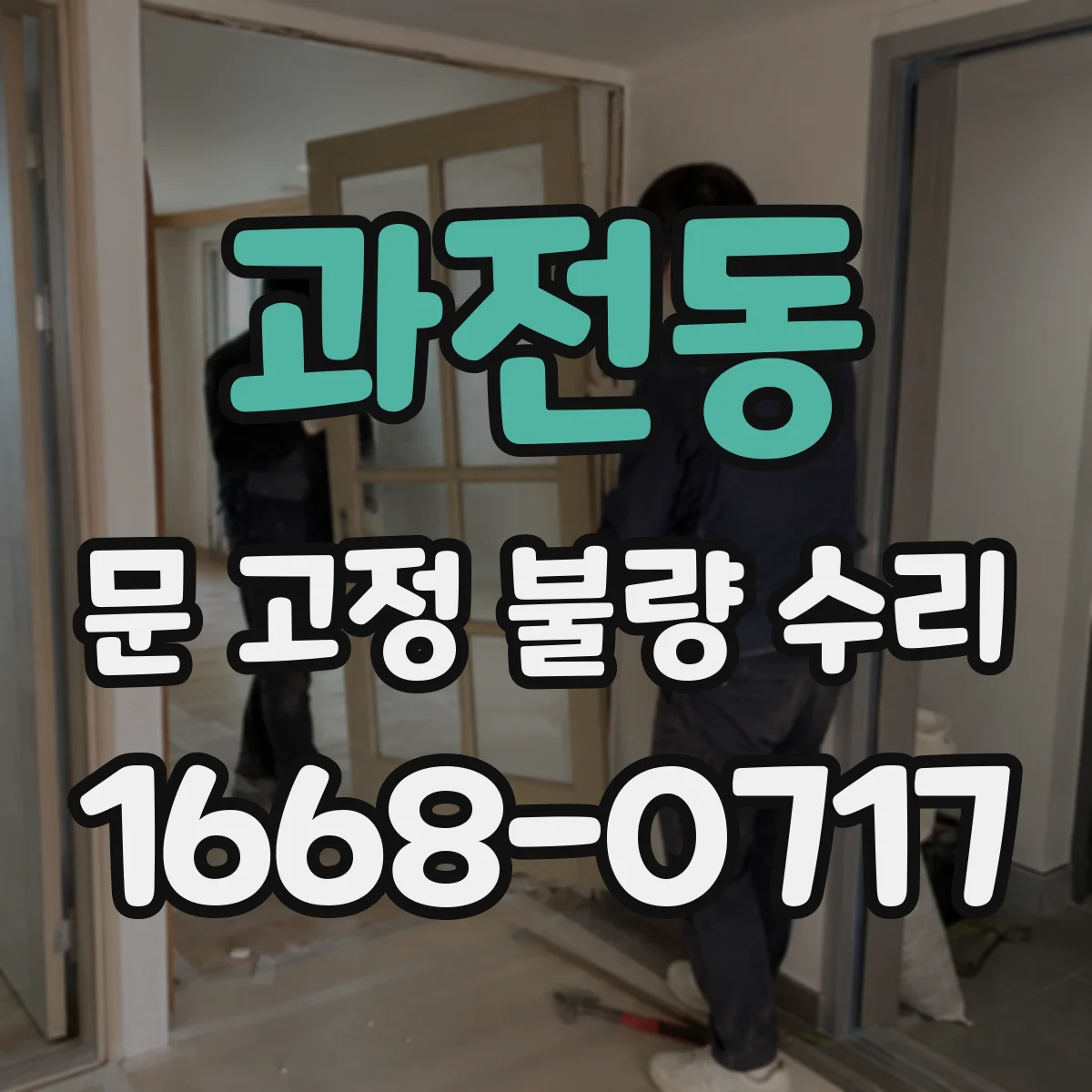 과전동 문 고정 불량 수리