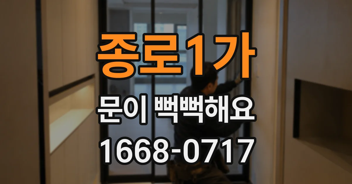 종로1가 문이 뻑뻑해요