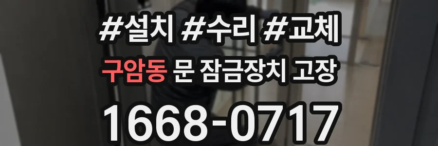 구암동 문 잠금장치 고장