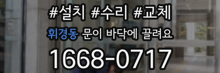 휘경동 문이 바닥에 끌려요