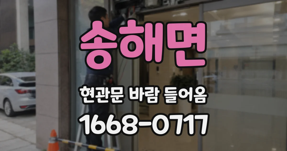 송해면 현관문 바람 들어옴