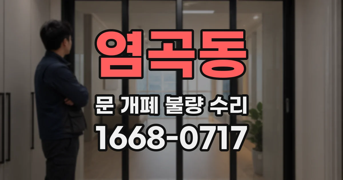 염곡동 문 개폐 불량 수리