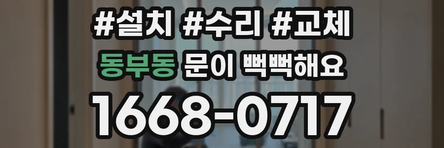 동부동 문이 뻑뻑해요