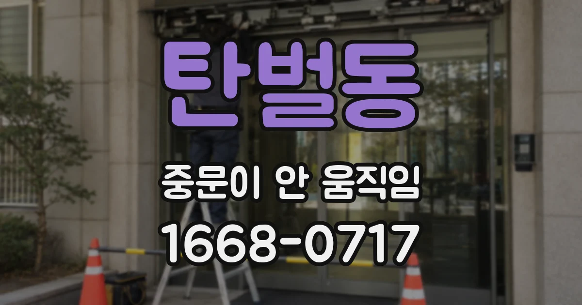 탄벌동 중문이 안 움직임