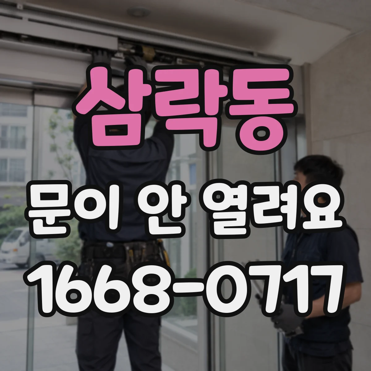 삼락동 문이 안 열려요