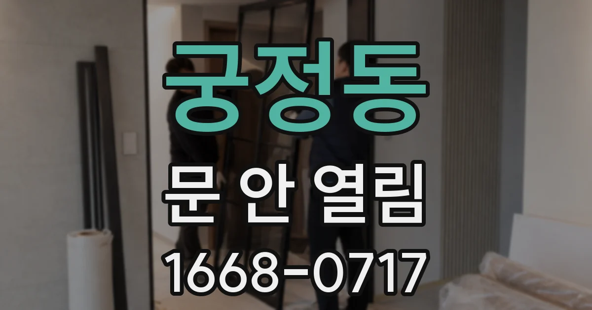 궁정동 문 안 열림