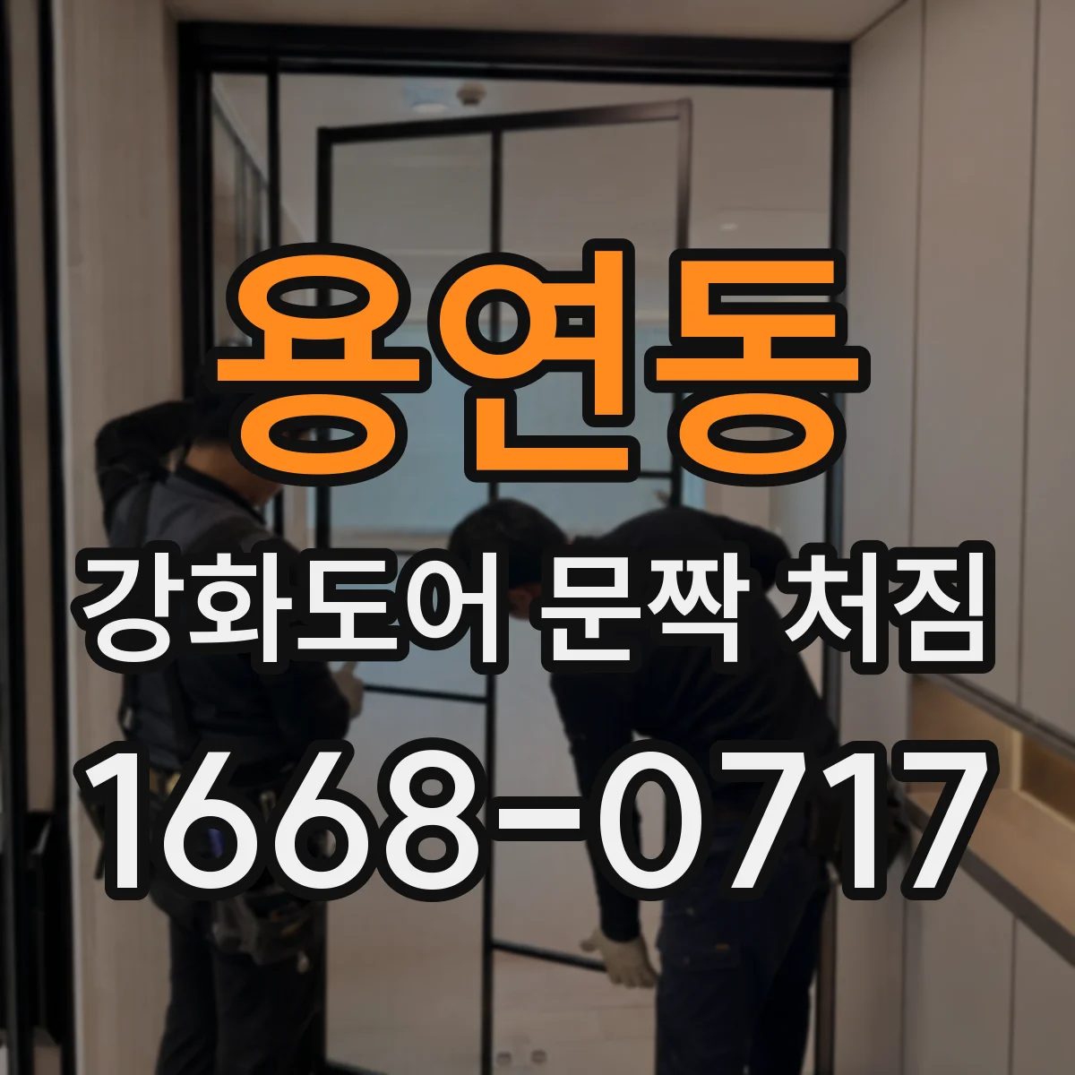 용연동 강화도어 문짝 처짐