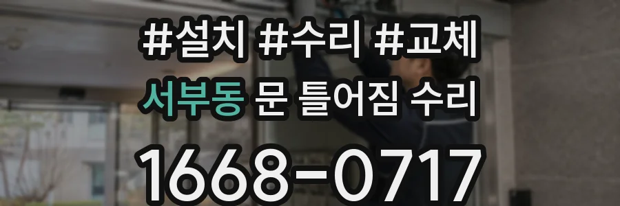 서부동 문 틀어짐 수리