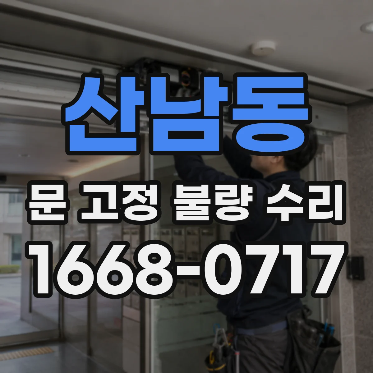 산남동 문 고정 불량 수리