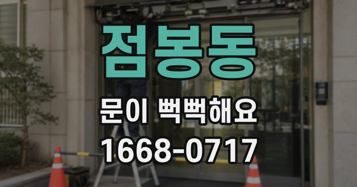 점봉동 문이 뻑뻑해요