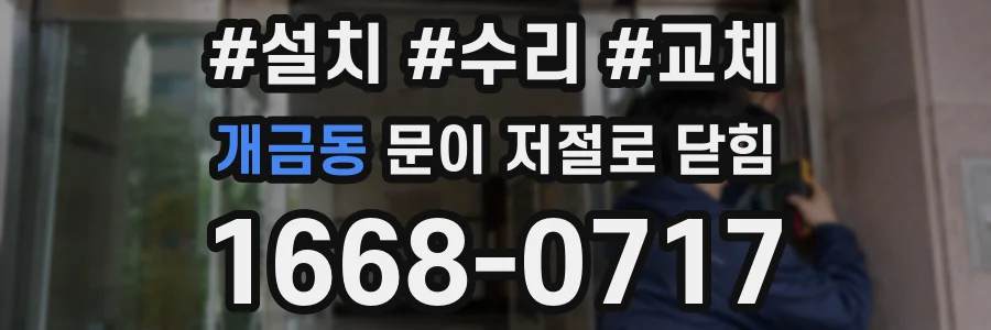 개금동 문이 저절로 닫힘