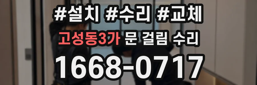 고성동3가 문 걸림 수리