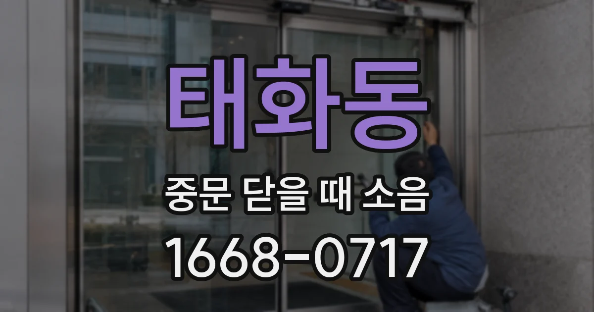 태화동 중문 닫을 때 소음