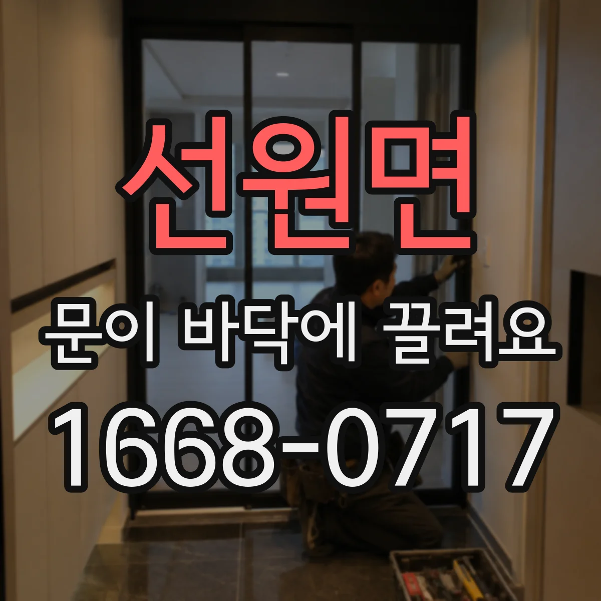 선원면 문이 바닥에 끌려요