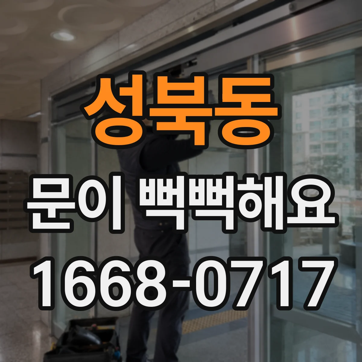 성북동 문이 뻑뻑해요