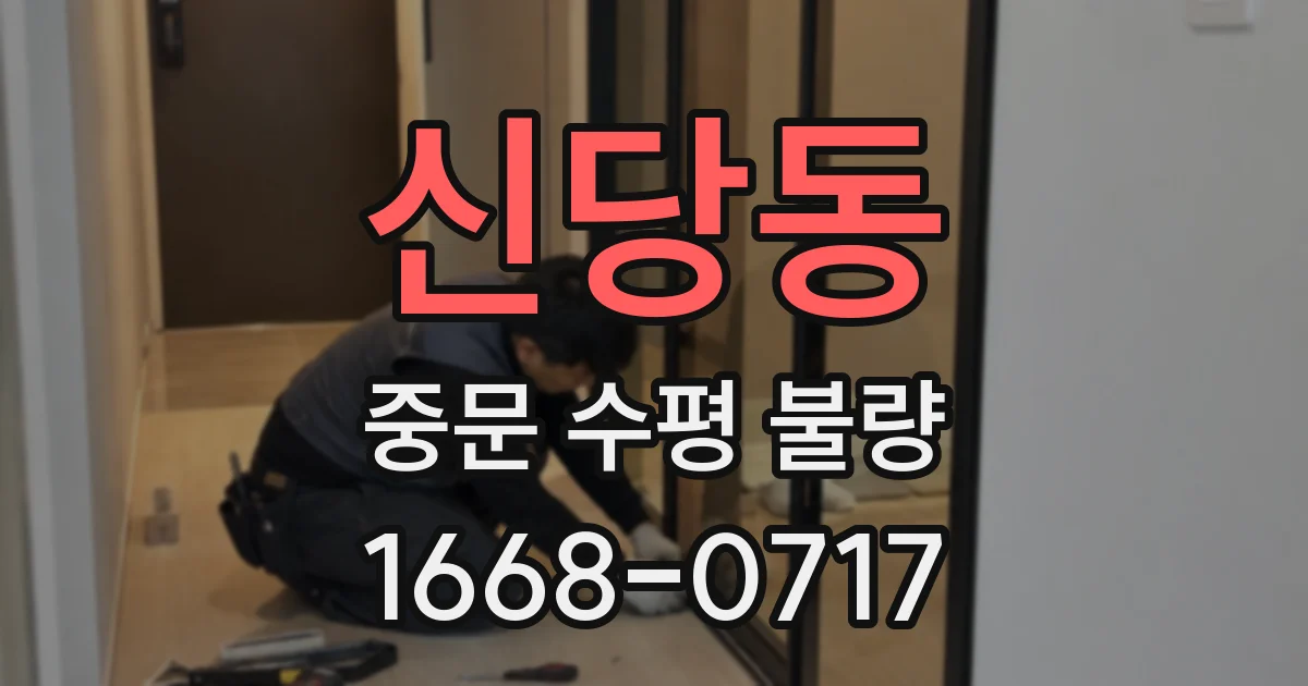 신당동 중문 수평 불량