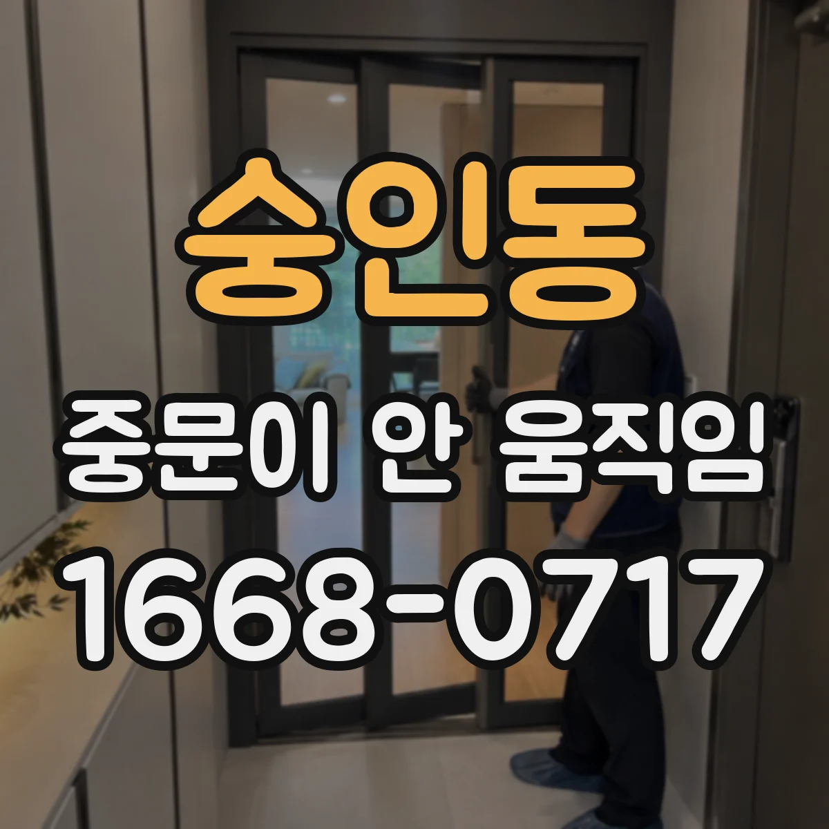 숭인동 중문이 안 움직임