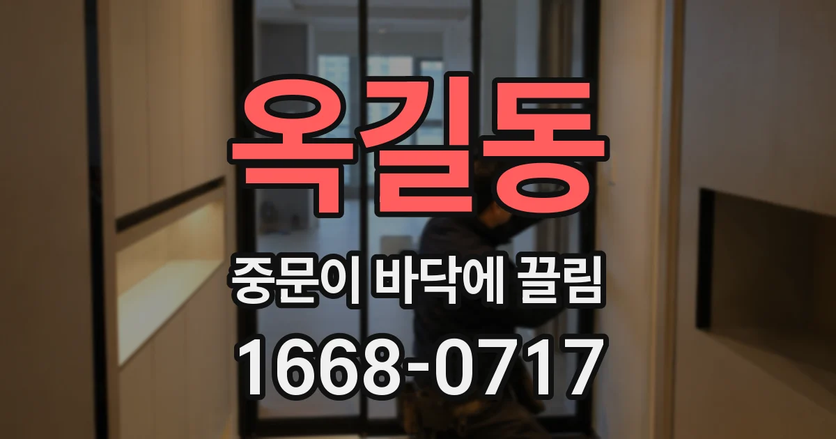 옥길동 중문이 바닥에 끌림