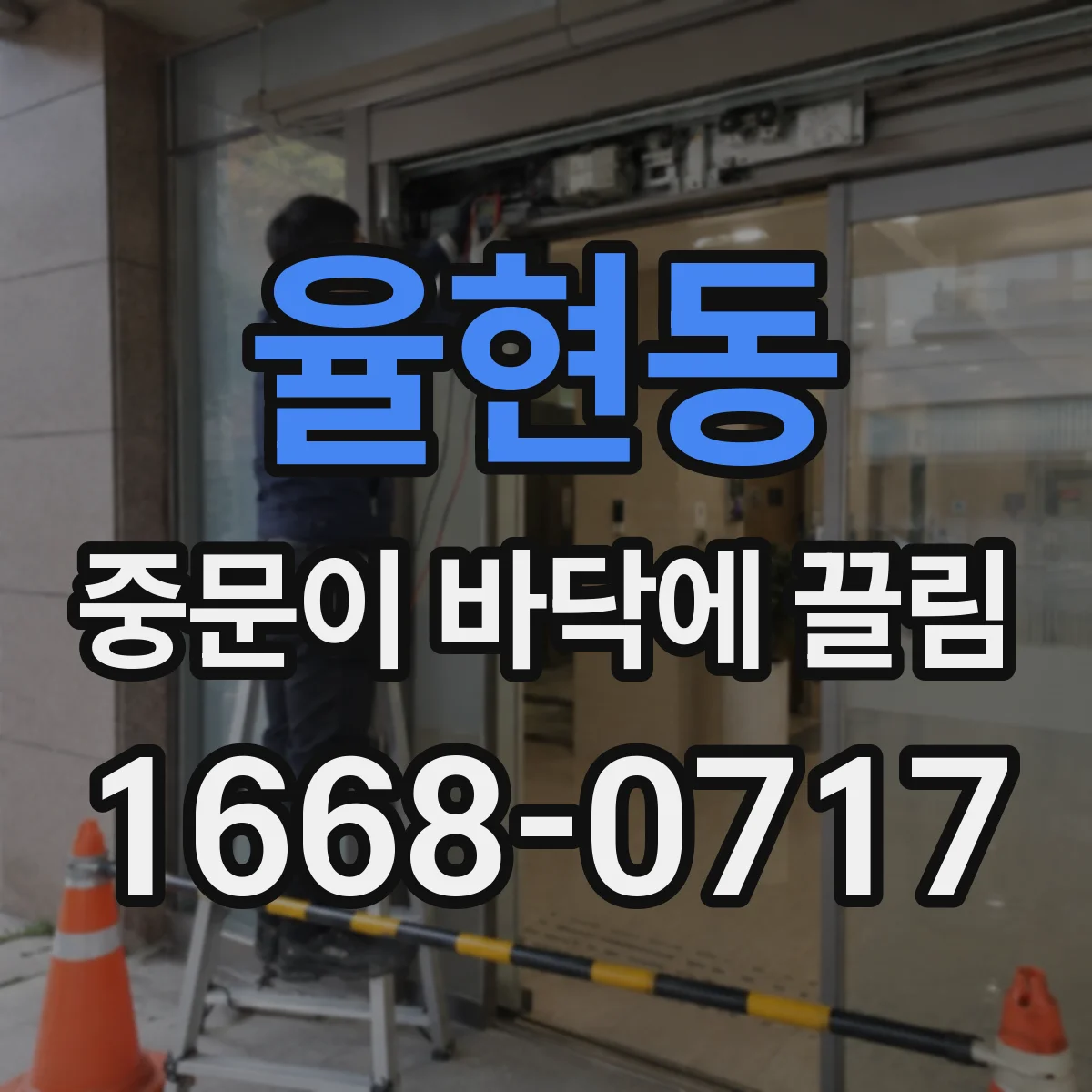 율현동 중문이 바닥에 끌림