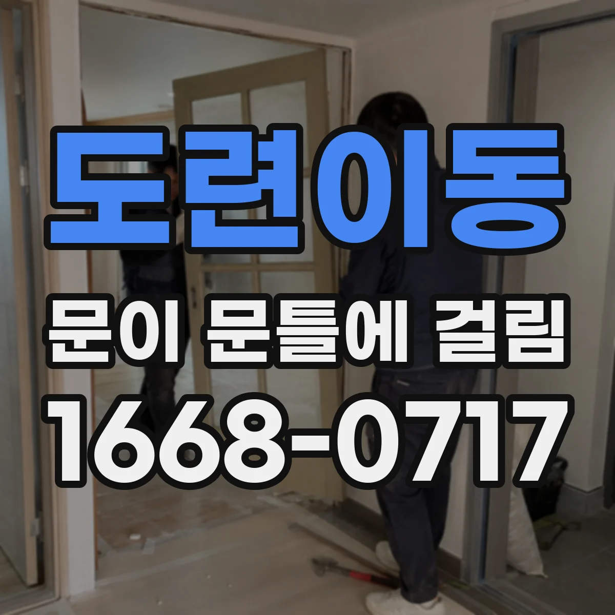 도련이동 문이 문틀에 걸림