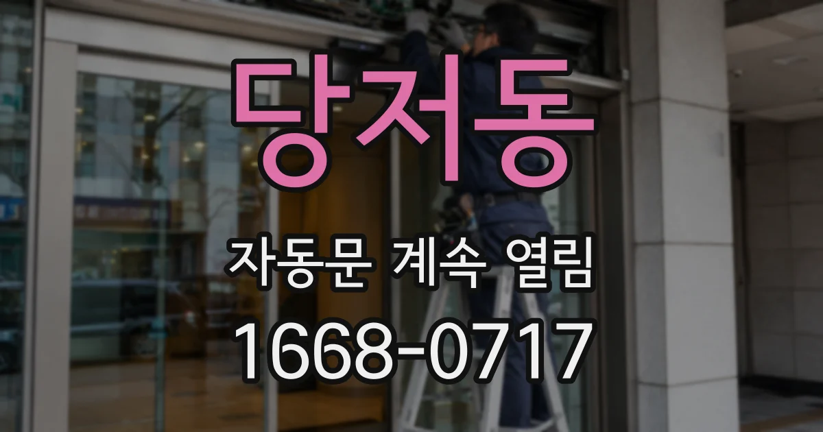 당저동 자동문 계속 열림