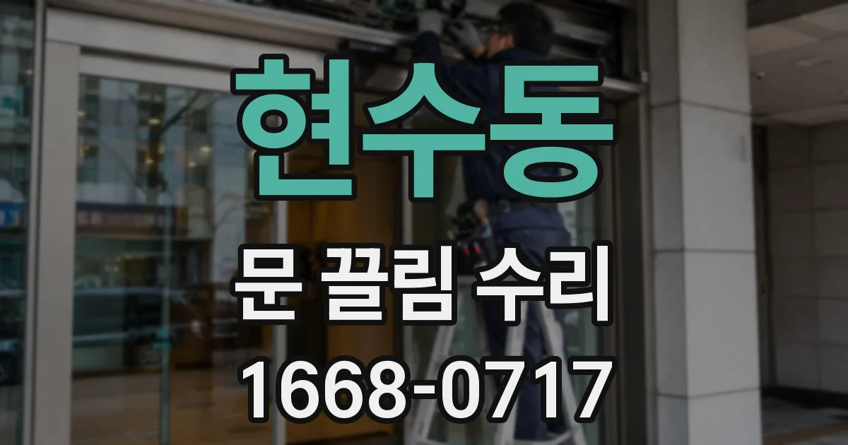 현수동 문 끌림 수리