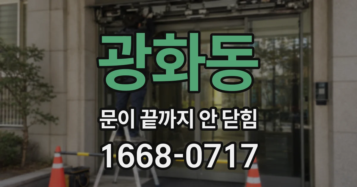 광화동 문이 끝까지 안 닫힘