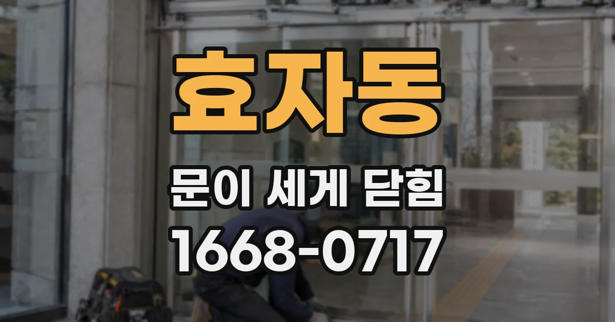 효자동 문이 세게 닫힘