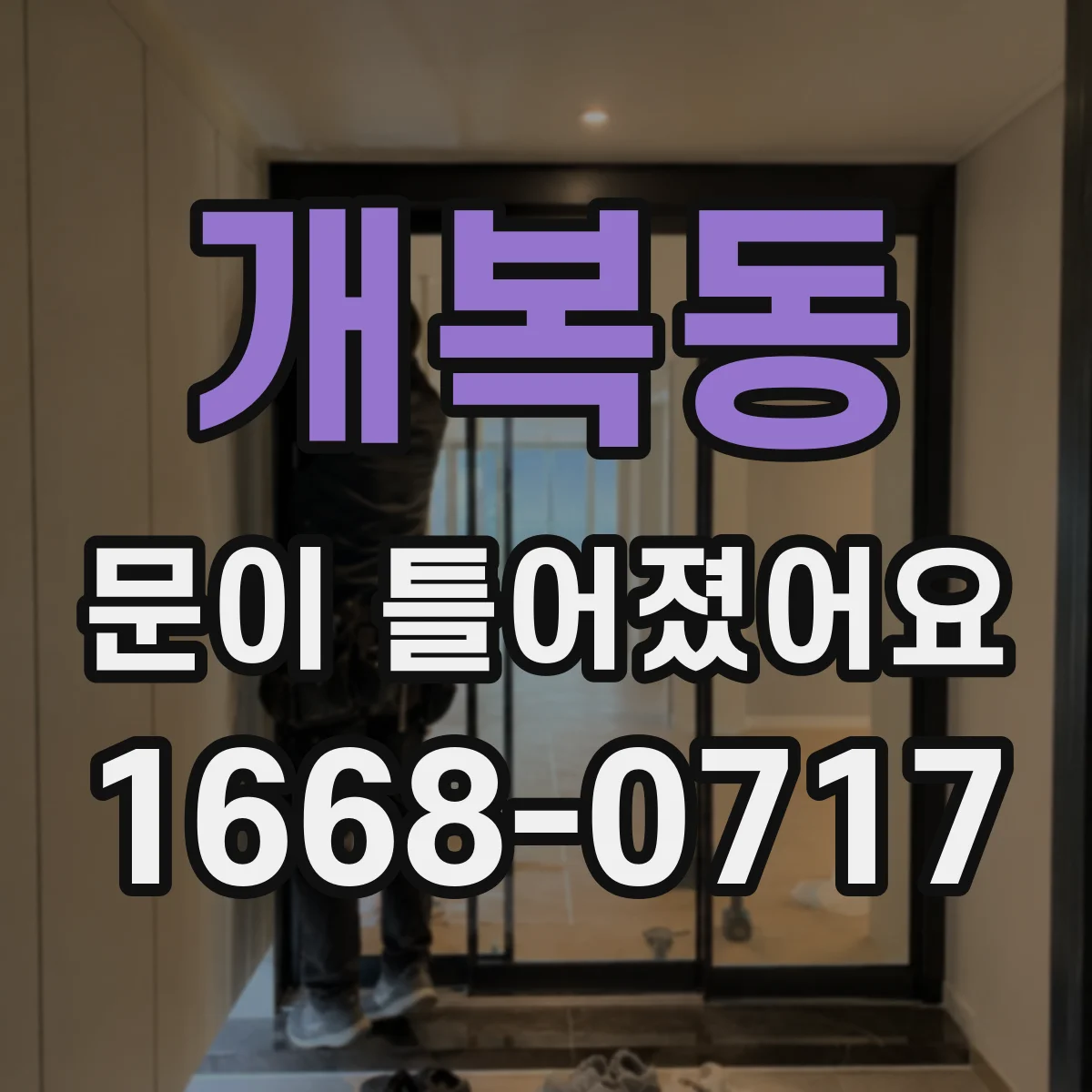 개복동 문이 틀어졌어요