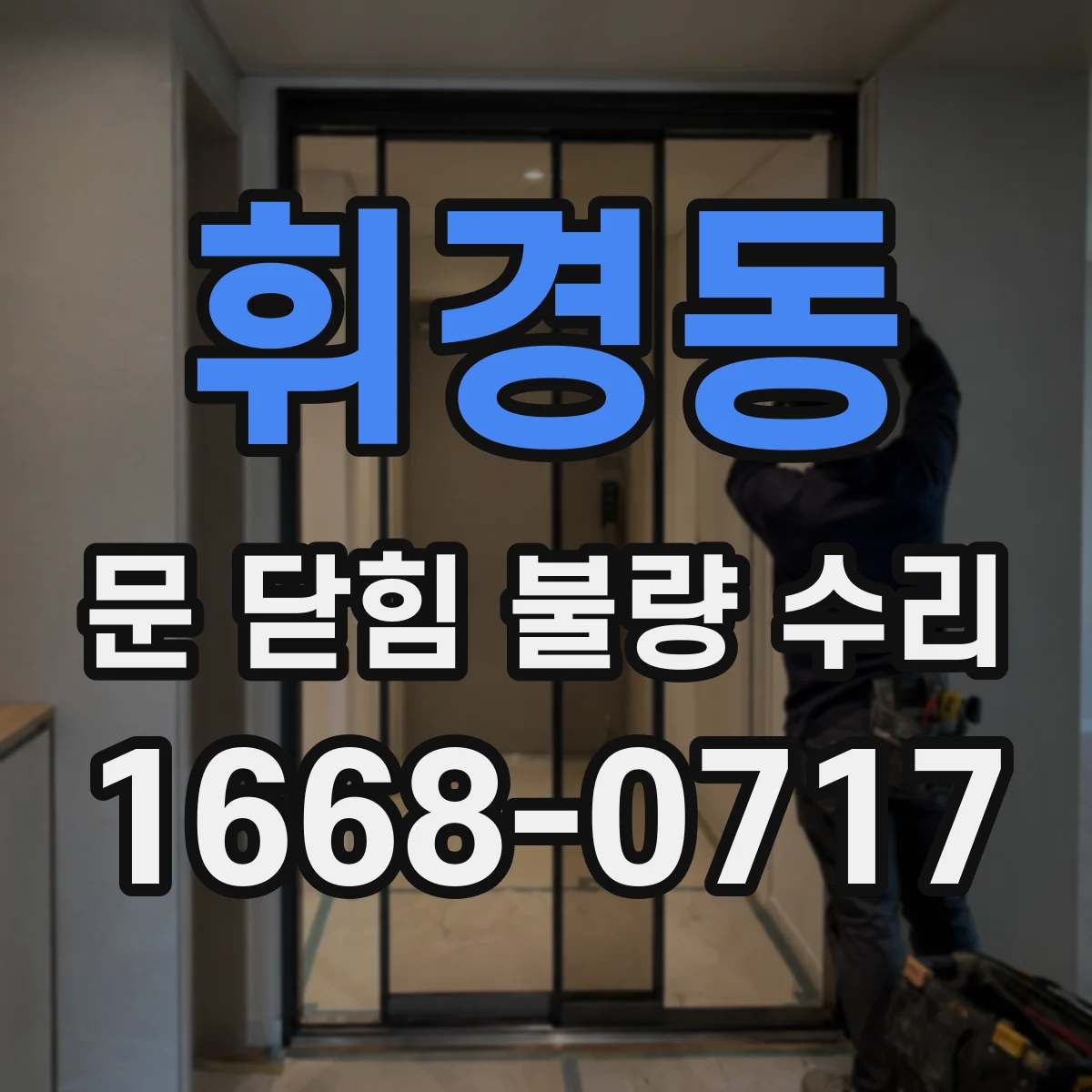 휘경동 문 닫힘 불량 수리