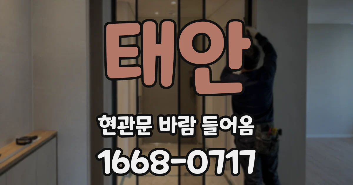 태안 현관문 바람 들어옴