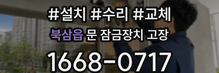 북삼읍 문 잠금장치 고장