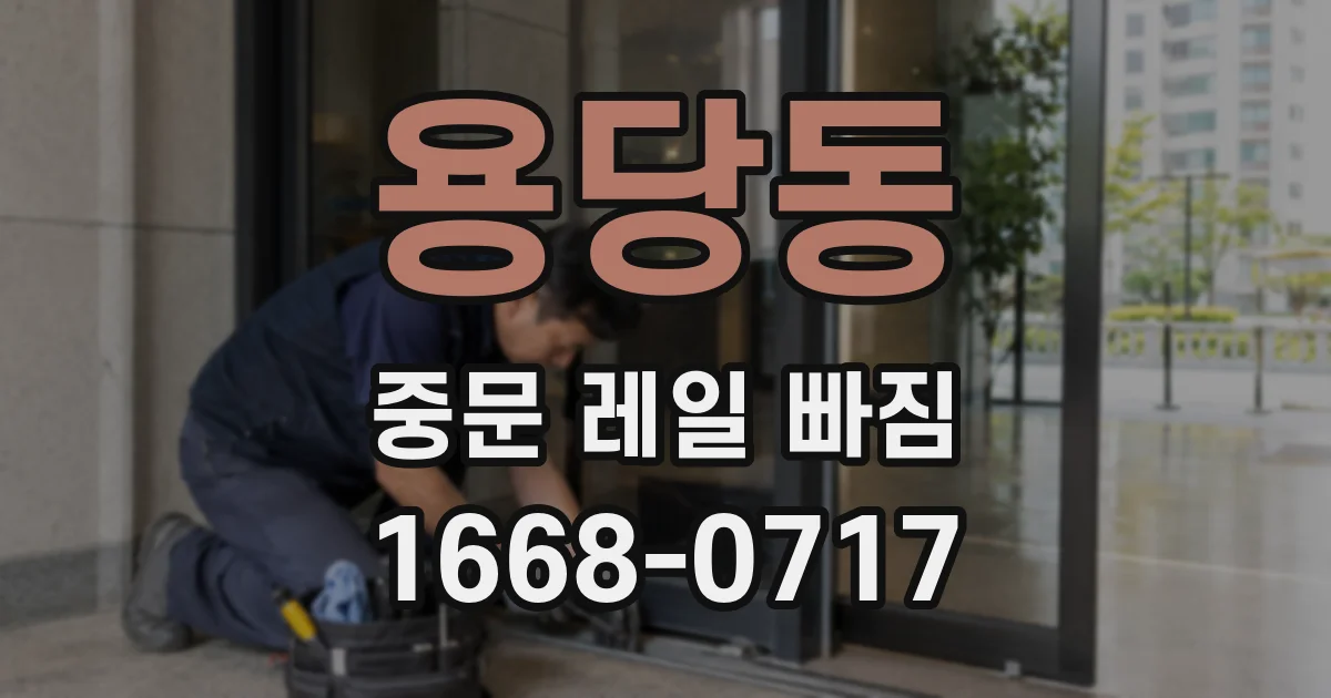 용당동 중문 레일 빠짐