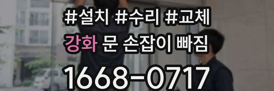 강화 문 손잡이 빠짐
