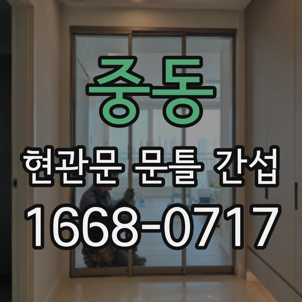 중동 현관문 문틀 간섭