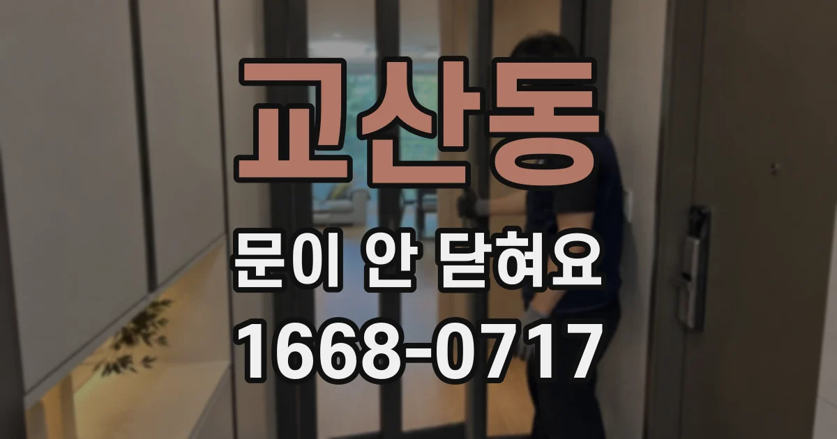 교산동 문이 안 닫혀요