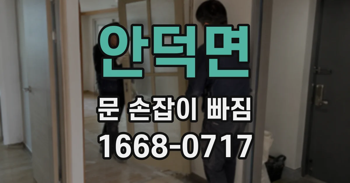 안덕면 문 손잡이 빠짐