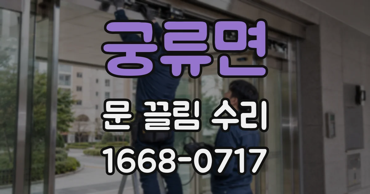 궁류면 문 끌림 수리