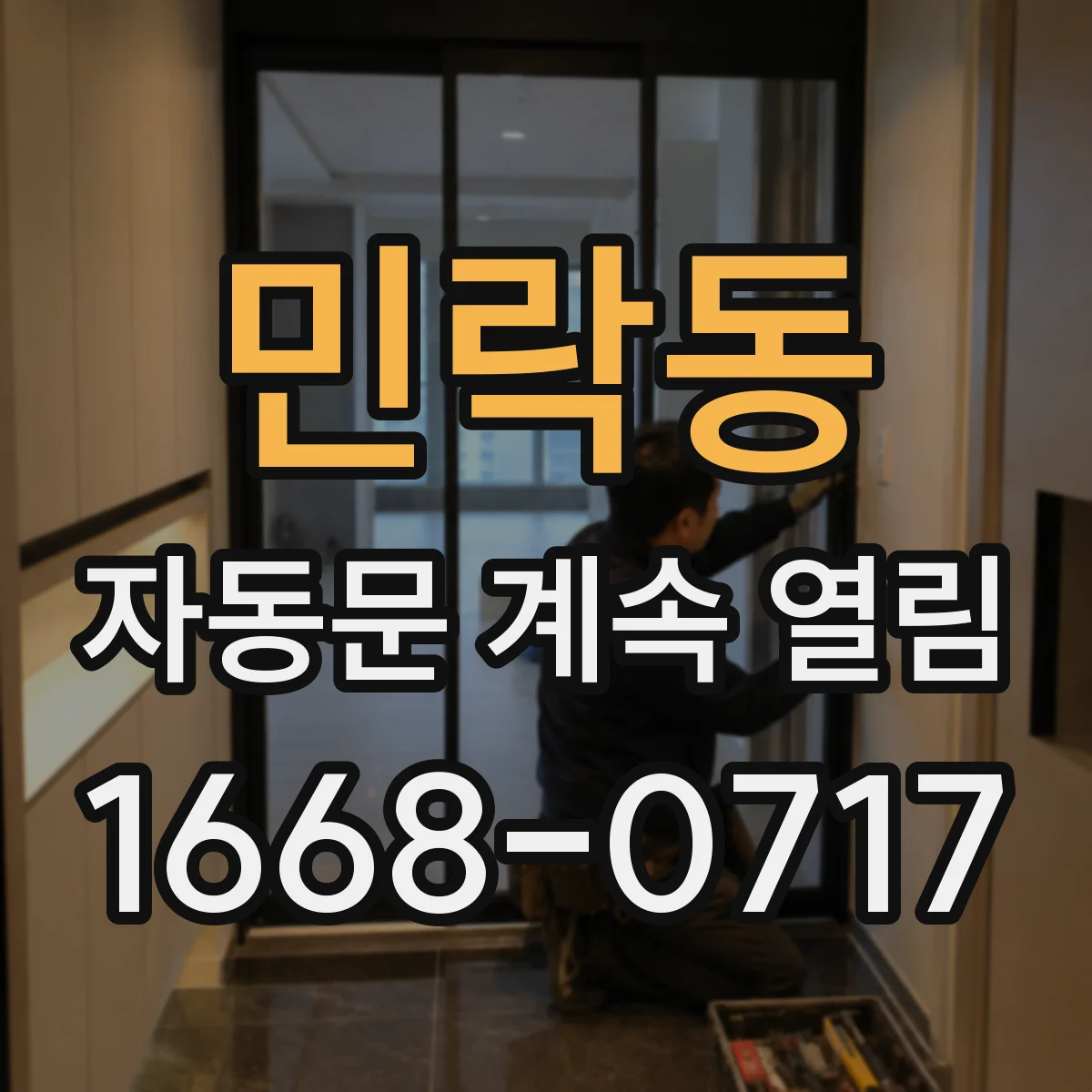 민락동 자동문 계속 열림