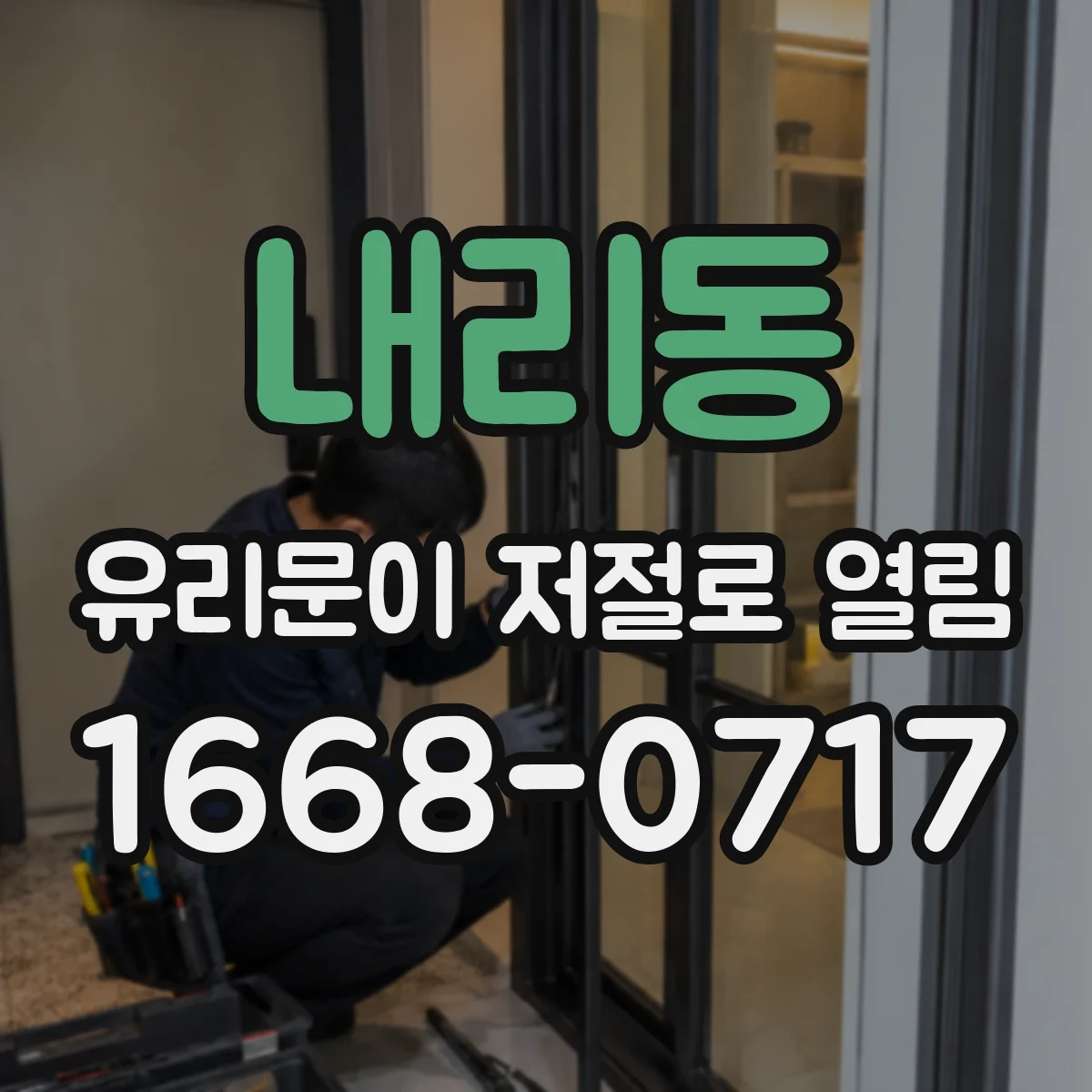 내리동 유리문이 저절로 열림