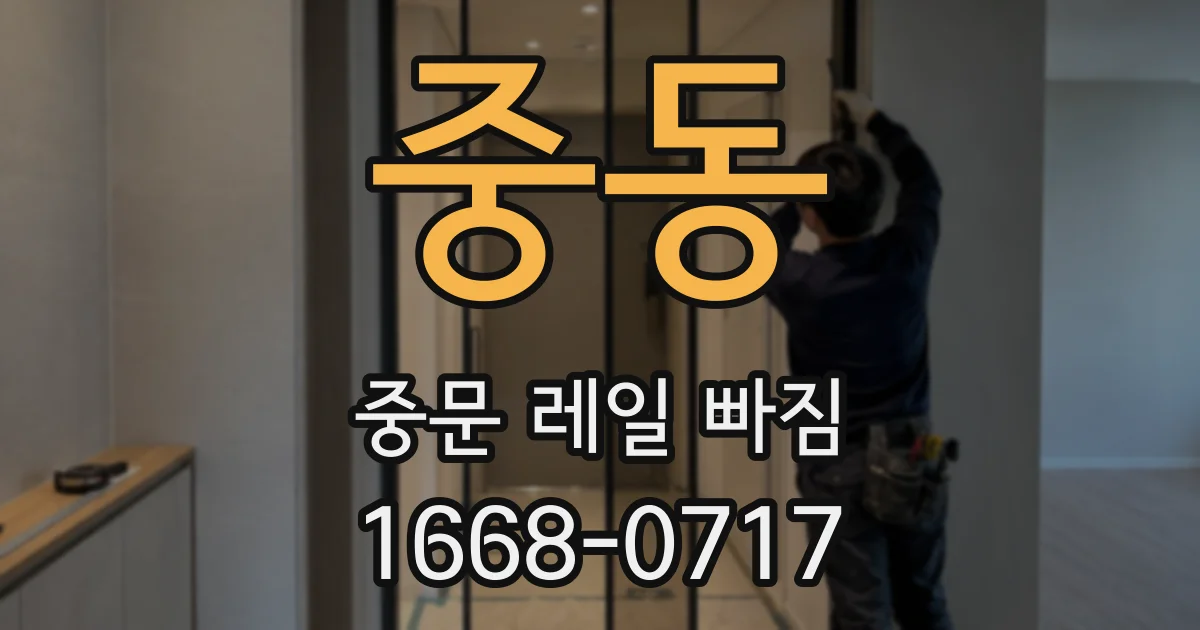 중동 중문 레일 빠짐