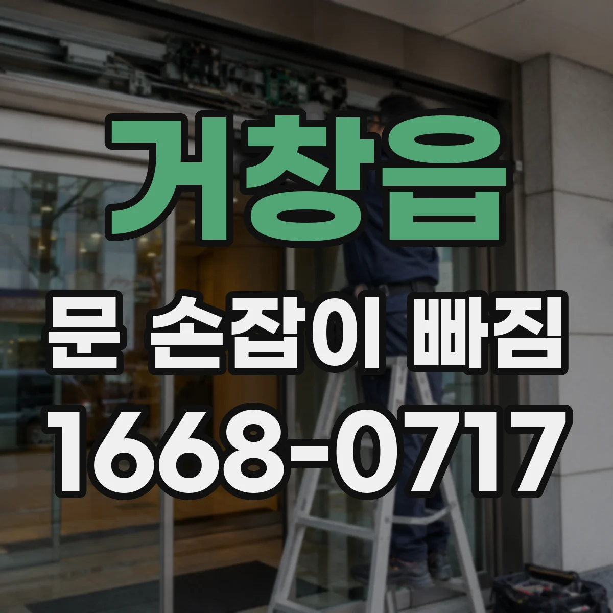 거창읍 문 손잡이 빠짐