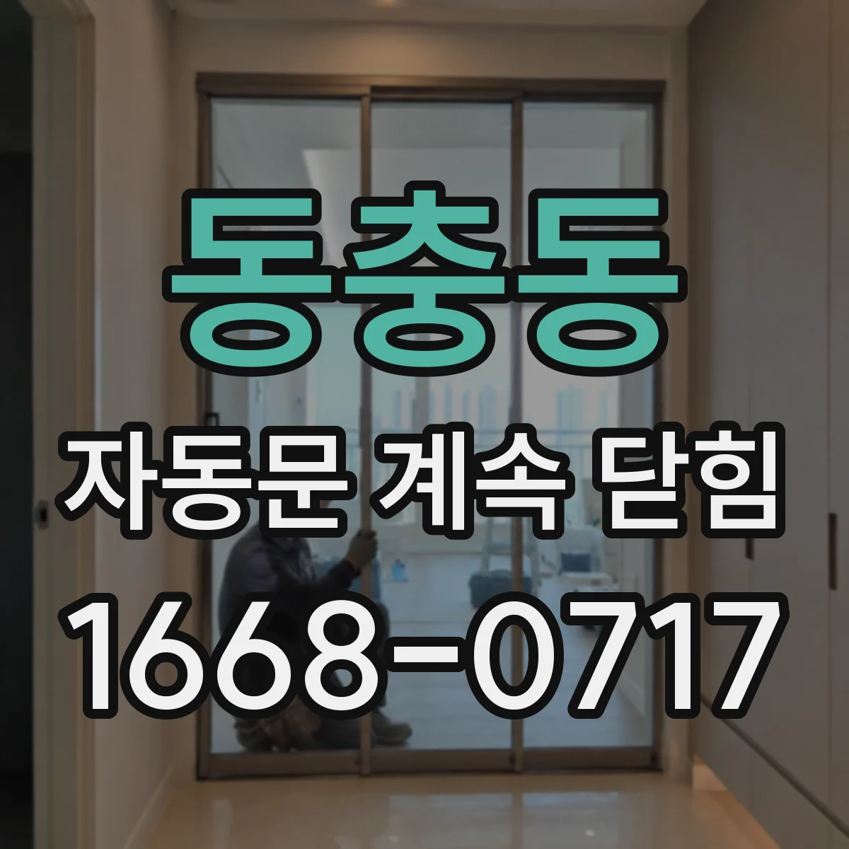 동충동 자동문 계속 닫힘
