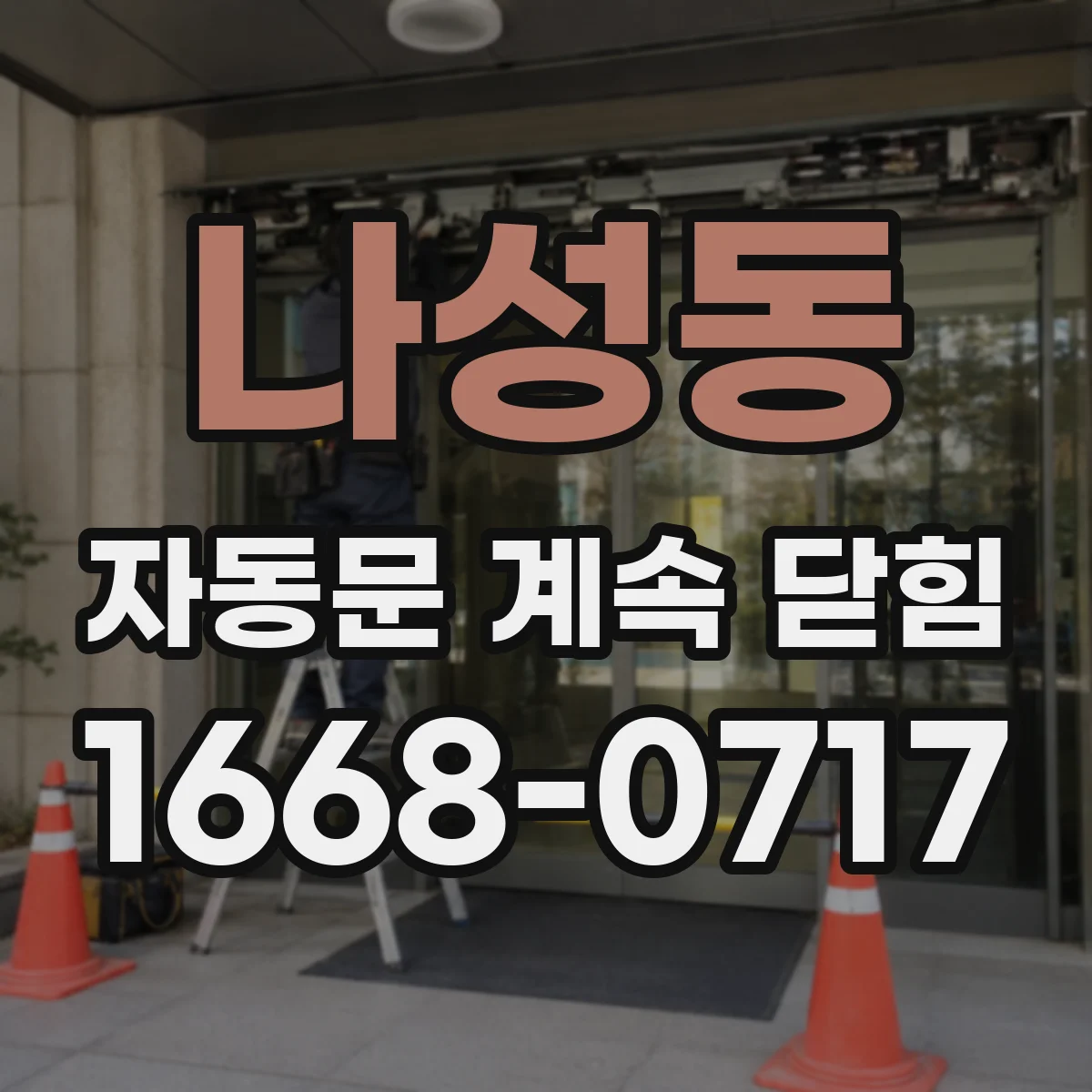 나성동 자동문 계속 닫힘