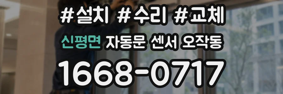 신평면 자동문 센서 오작동