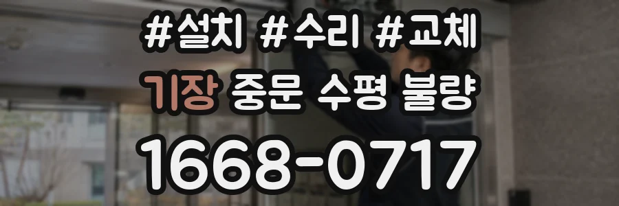 기장 중문 수평 불량