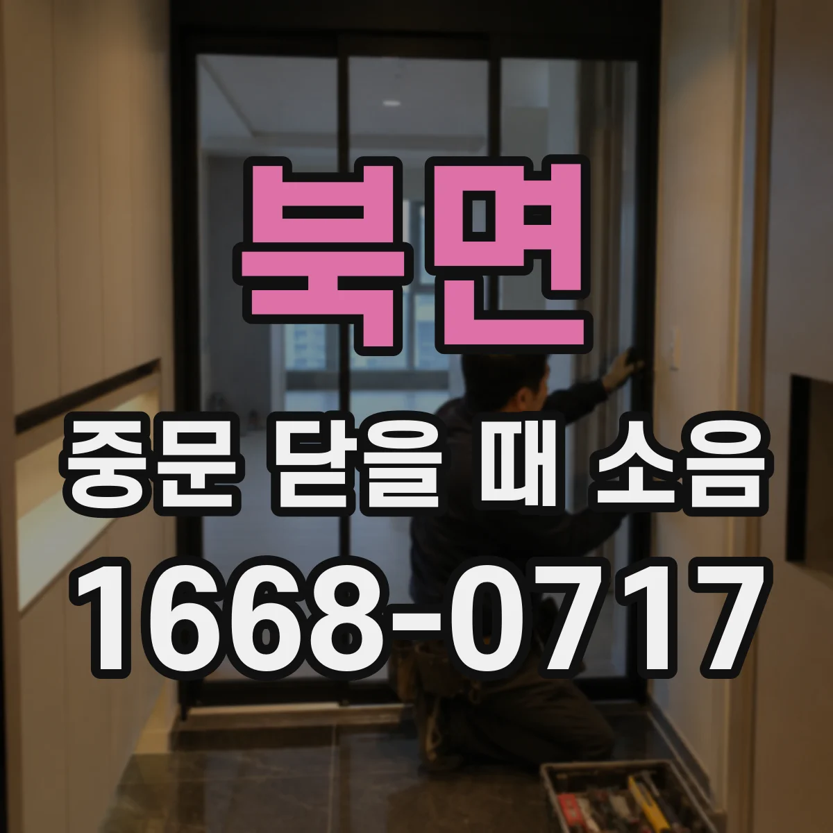 북면 중문 닫을 때 소음