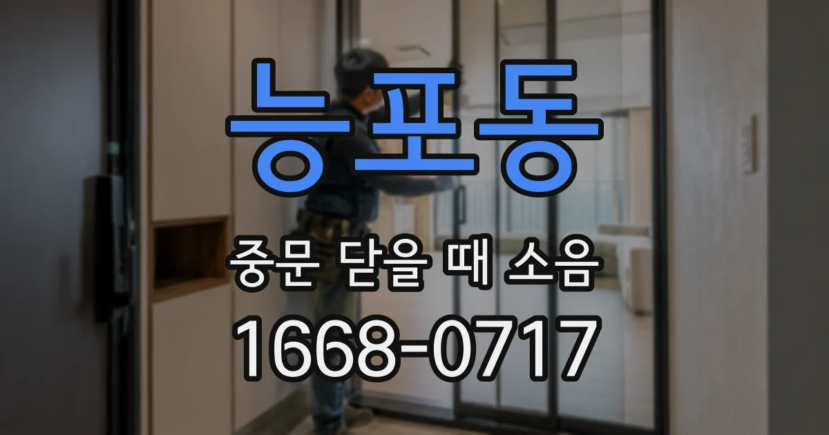능포동 중문 닫을 때 소음
