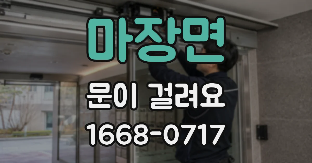 마장면 문이 걸려요