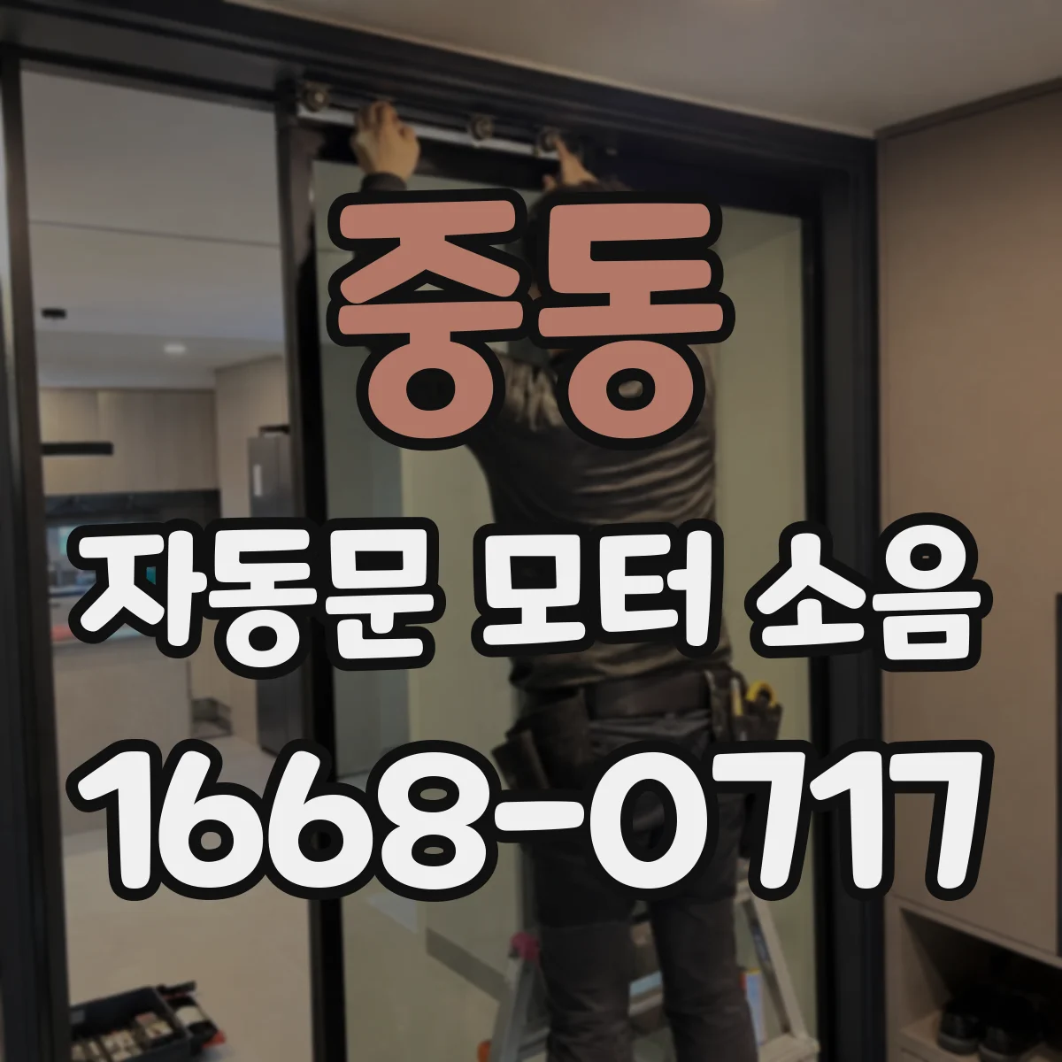 중동 자동문 모터 소음
